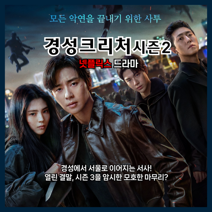  호불호가 갈리는 경성크리처 시즌 2, 괴물 서사의 귀환, 시즌 3 예고?