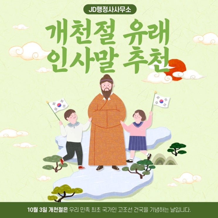  개천절의 의미와 유래, 인사말 추천 모음 | JD행정사사무소