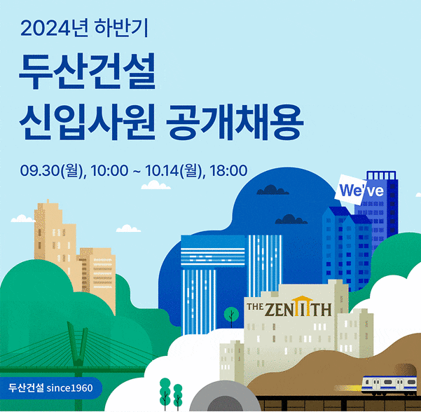  두산건설, 2024년 하반기 신입사원 공개채용