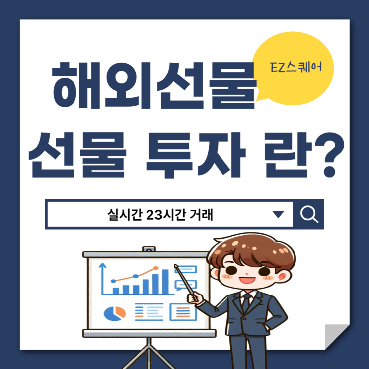  해외선물투자 만기일 레버리지 뜻 지수거래 하는 법