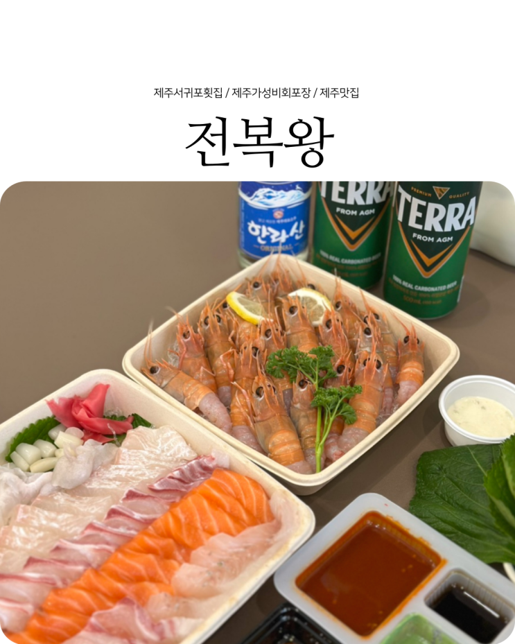  제주 서귀포 횟집 가성비 좋은 회포장 화순 전복왕