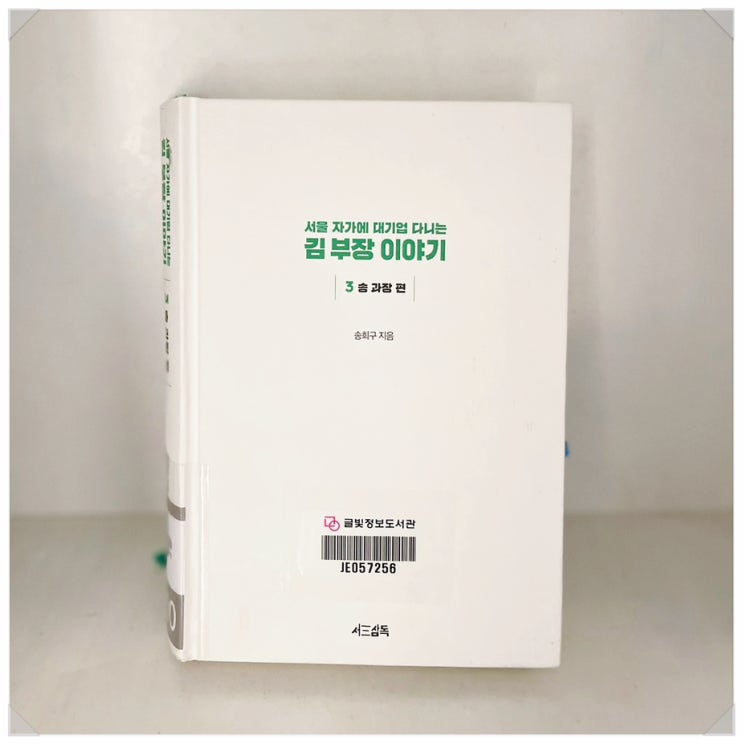  투자와 투기의 차이 열심히 산다는건? 김부장이야기 3 - 송희구 작가