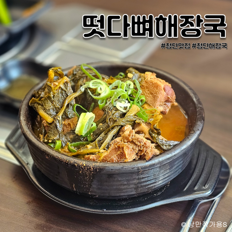 첨단 해장국 맛집 떳다뼈해장국 방문후기 첨단 해장국 맛집 떳다뼈해장국 방문후기