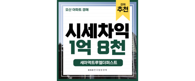 오산아파트경매 수원 직주근접 가능한 실거주아파트, 세마역트루엘더퍼스트 오산아파트경매 수원 직주근접 가능한 실거주아파트, 세마역트루엘더퍼스트