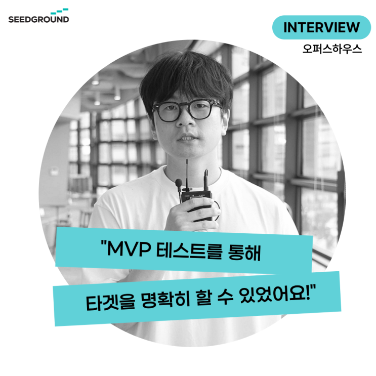  [오퍼스하우스 인터뷰] 창업교육 MVP 테스트를 통해 타겟을 명확히 할 수 있었어요! by 아트비즈니스챌린지