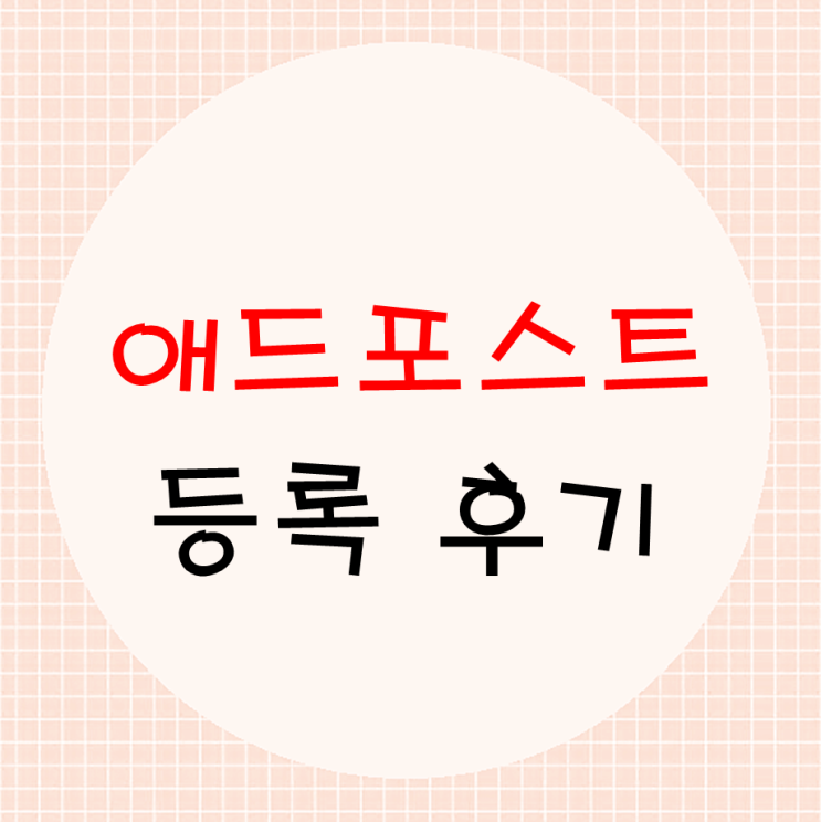  30일만에 네이버 애드포스트 미디어 등록 성공!!