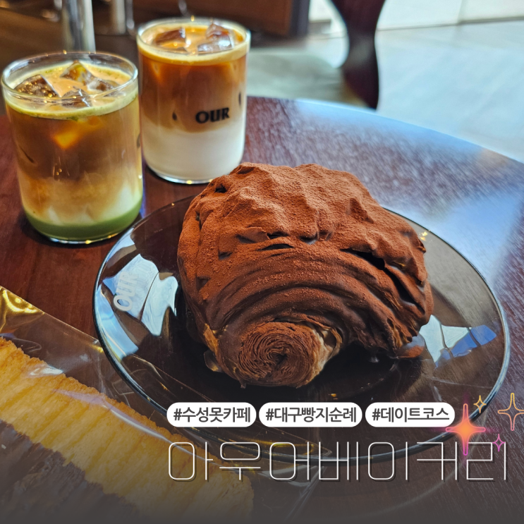  대구 수성못카페 더티초코가 매력적인:: 아우어베이커리
