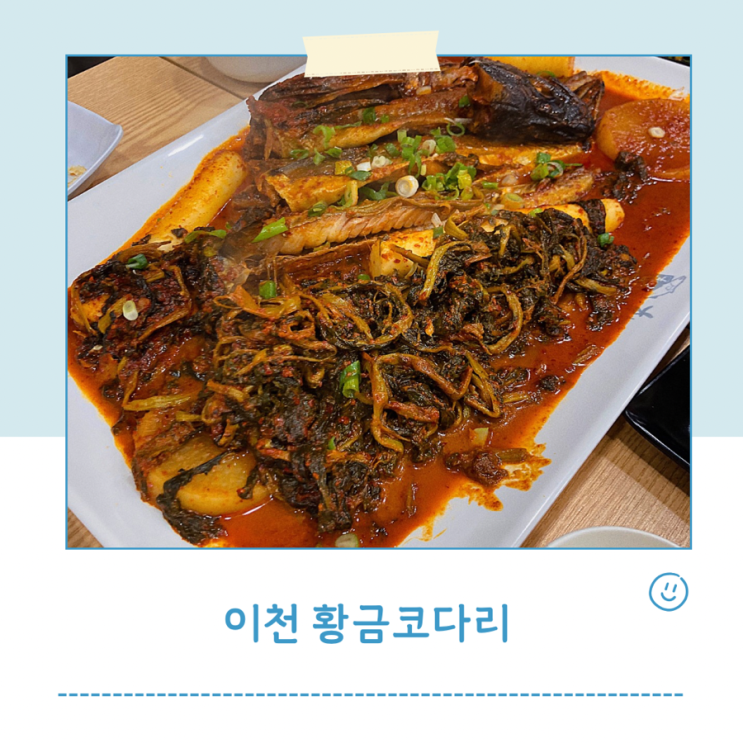  이천 코다리맛집 황금코다리 막걸리 무한리필