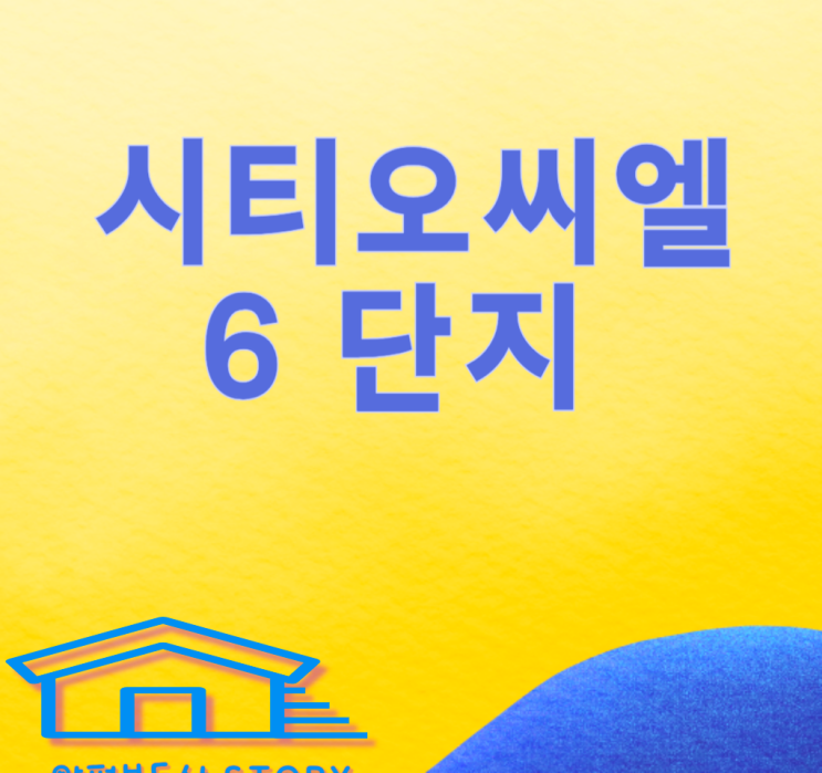  씨티오씨엘(시티오씨엘) 6단지 모델하우스, 분양가, 평면도 등 완벽정리