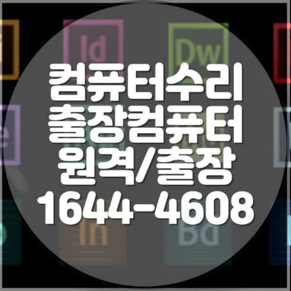  평택시 컴퓨터 및 노트북 수리 전문 서비스