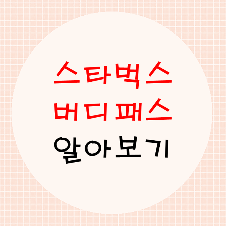  스타벅스 버디패스 구독하고 혜택받자