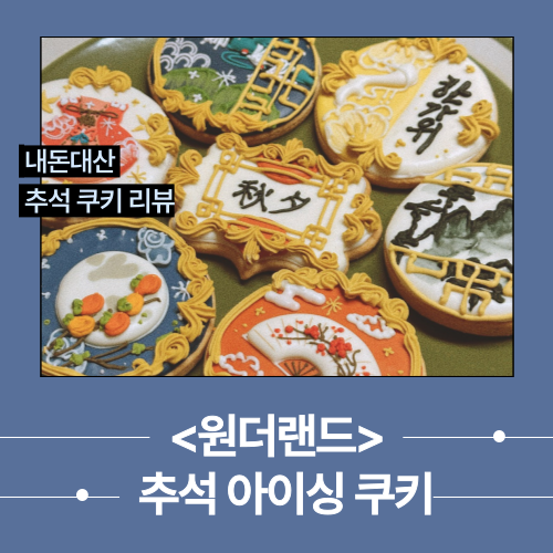  [취향/구매] 추석 선물로 딱! 고급스러운 과자 선물세트 추천