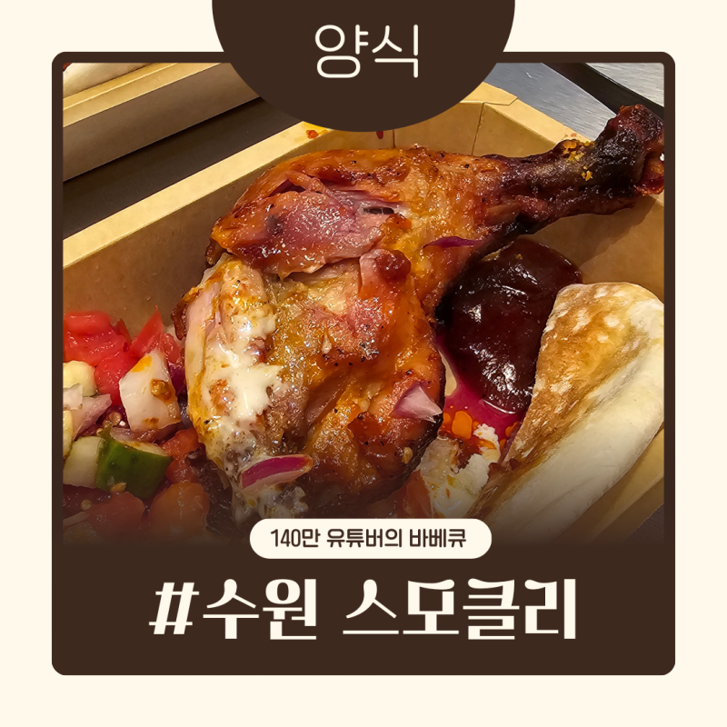 수원 스타필드 맛집 추천 SMOKLY 유튜버 취요남이 만든 바베큐