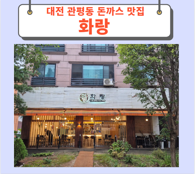  대전 관평동 돈까스 맛집 화랑