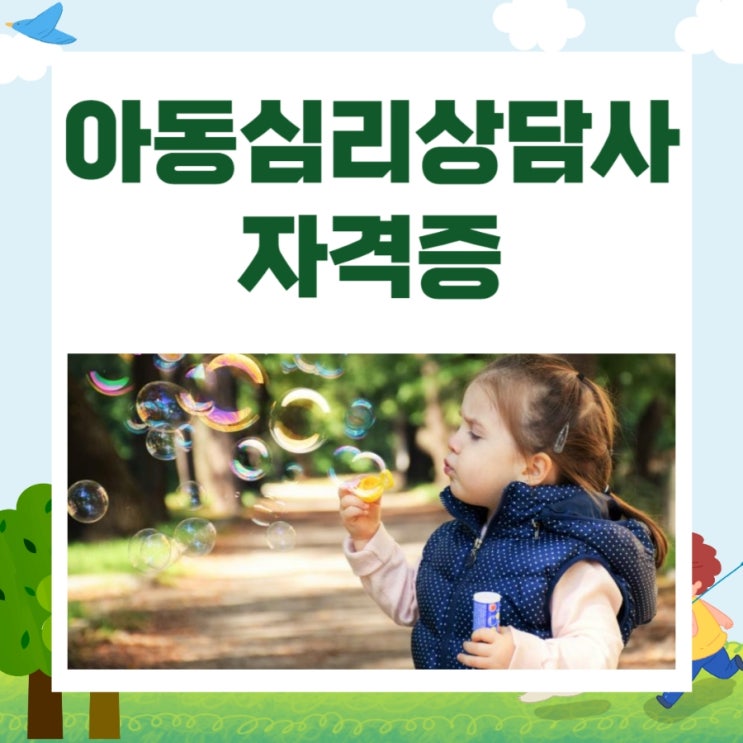 아동심리상담사자격증 취득과정 및 온라인 수업내용! 아동심리상담사자격증 취득과정 및 온라인 수업내용!