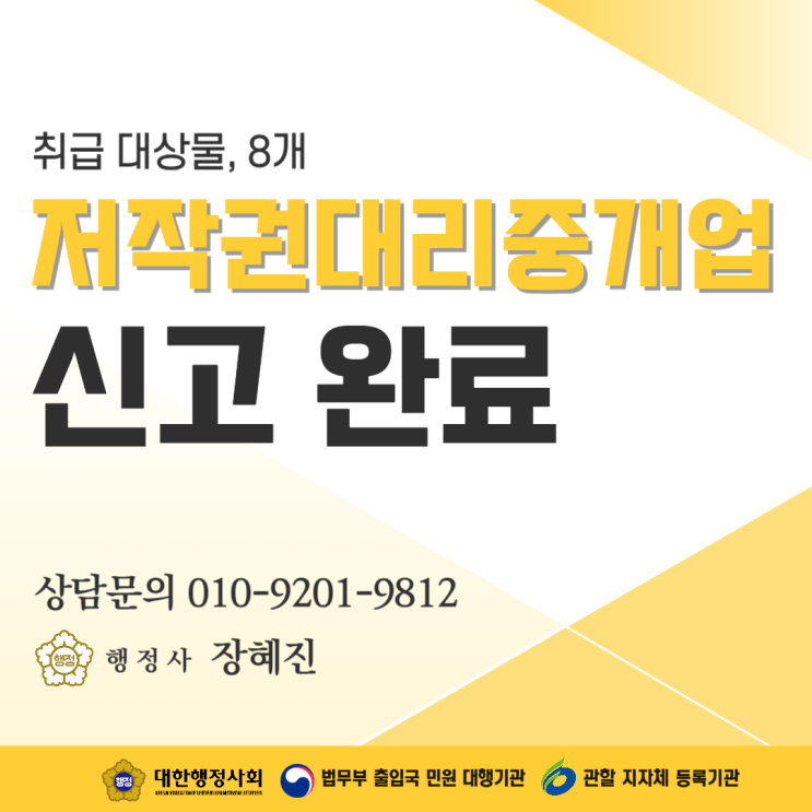 [신고완료] 저작권대리중개업 신고 완료 사례 공유 ｜ 취급 저작물 8개의 경우