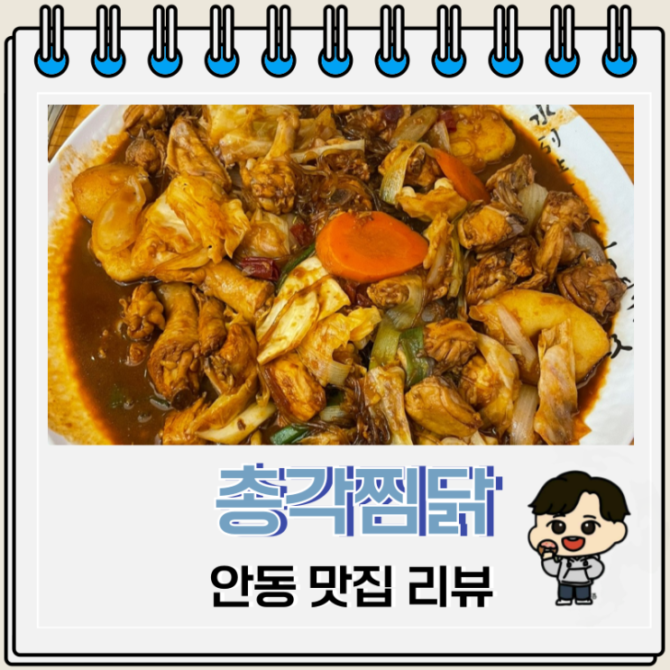 안동 찜닭 맛집 매콤하고 빨간 총각찜닭 안동 찜닭 맛집 매콤하고 빨간 총각찜닭