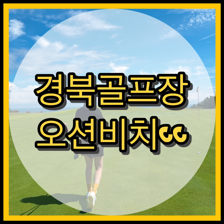  경북골프장 영덕 오션비치cc 비치-오션 코스정보