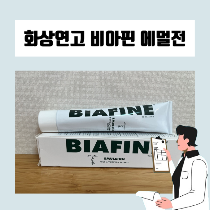  화상연고 비아핀 사용방법과 특이사항(임산부 비아핀 사용, 여드름연고?)