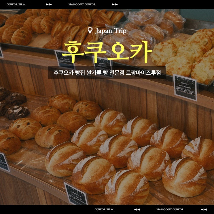  후쿠오카 빵집 쌀가루 빵 전문점 | 르팡마이즈루점 ル·パン舞鶴店