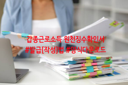  <갑종근로소득 원천징수확인서> 발급[작성]하는 법