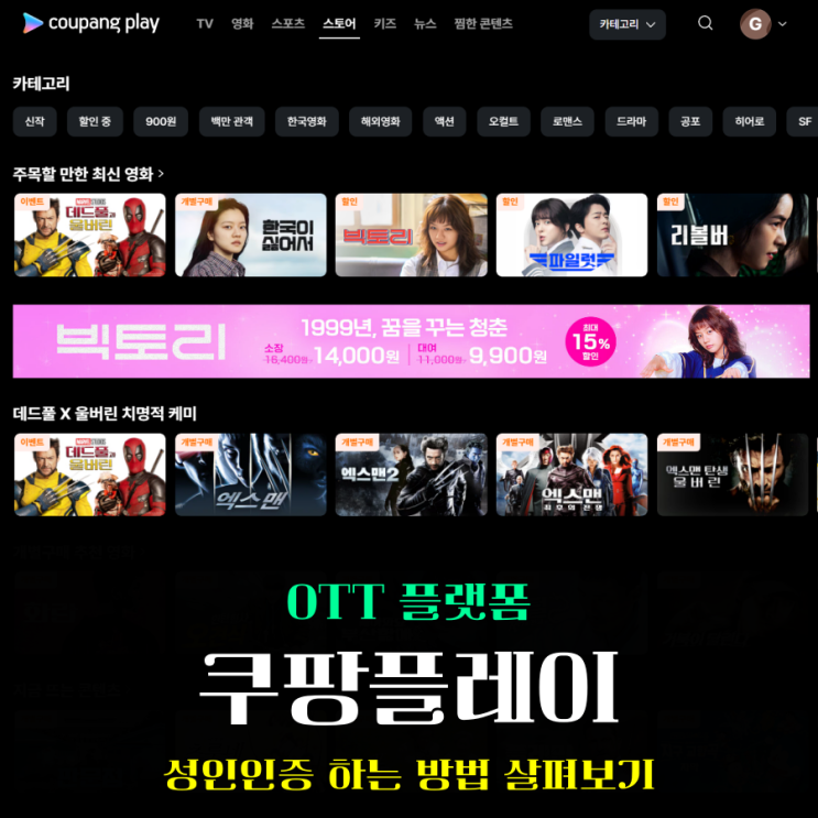  쿠팡플레이 성인인증 하는 방법 휴대폰 인증 한지 벌써 1년?