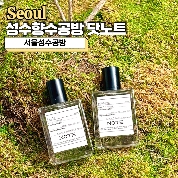 서울향수공방, 성수 이색 데이트 추천 향수 만들기 닷노트 성수