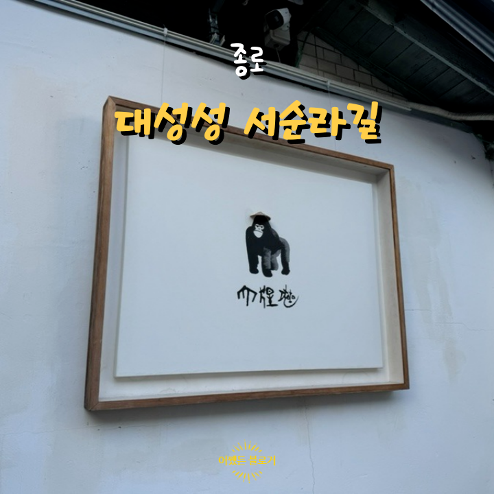  대성성 종로 서순라길 반쎄오 맛집 베트남 음식점