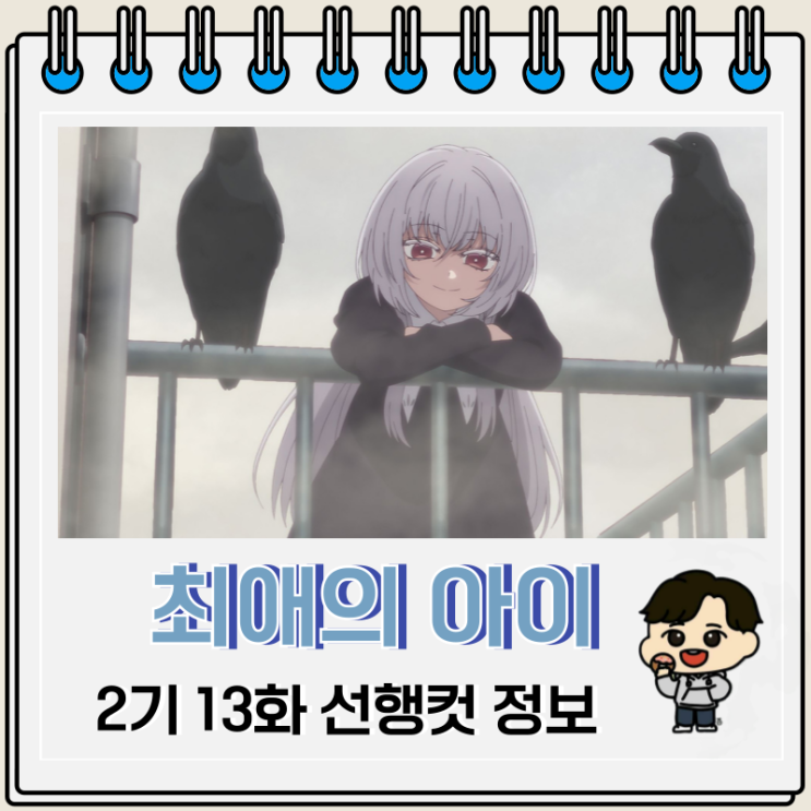 최애의 아이 2기 13화 선행컷 완결 최애의 아이 2기 13화 선행컷 완결