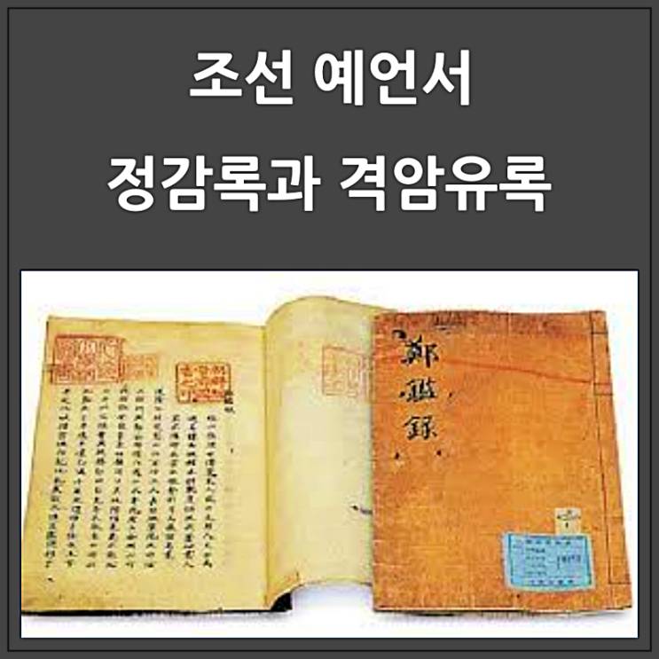  조선 예언서 정감록에 담긴 명언