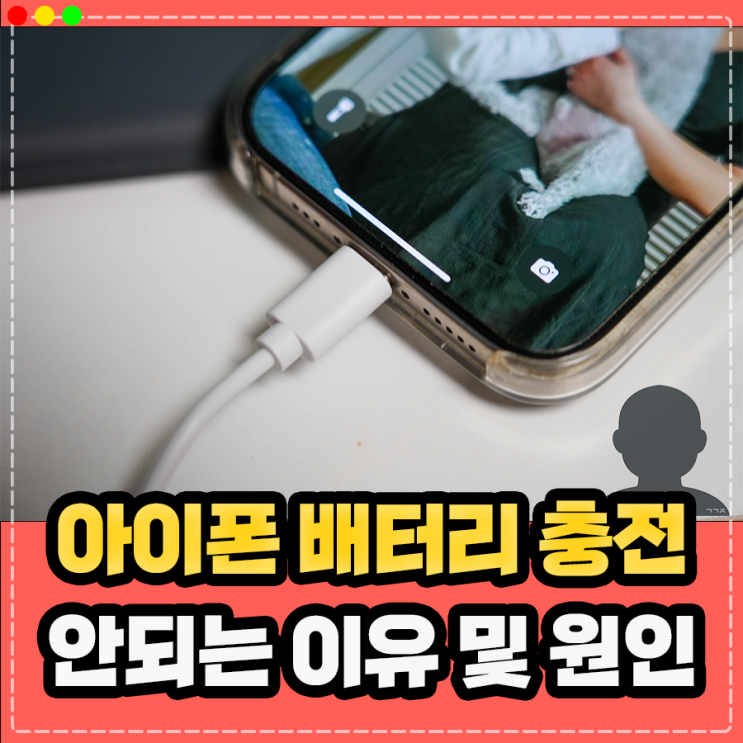  아이폰 충전이 안되요 안됨 80 제한 푸는 방법