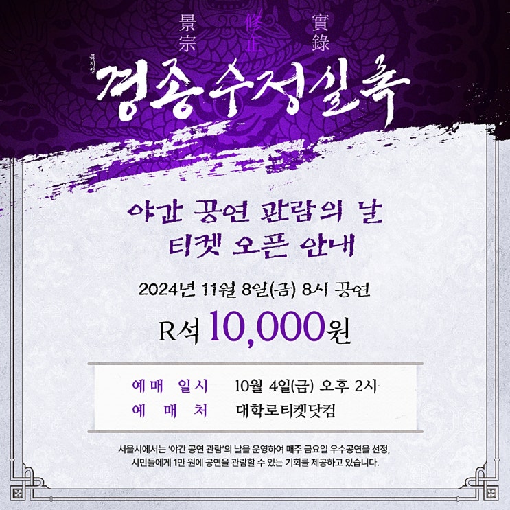  뮤지컬 할인 경종수정실록 만원 대학로티켓닷컴 야간 공연