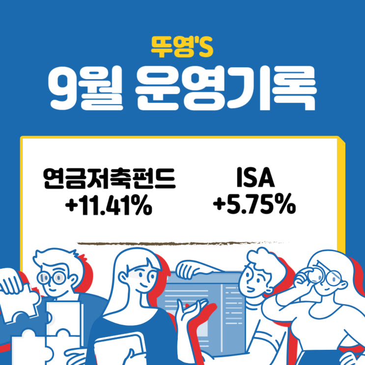  연금저축펀드, ISA 9월 운영 기록; IRP 예금 현황
