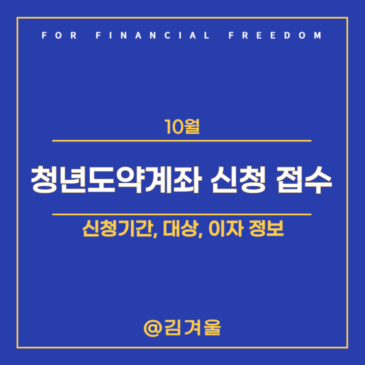  10월 청년도약계좌 신청기간 대상 이자 한눈에 알아보기!