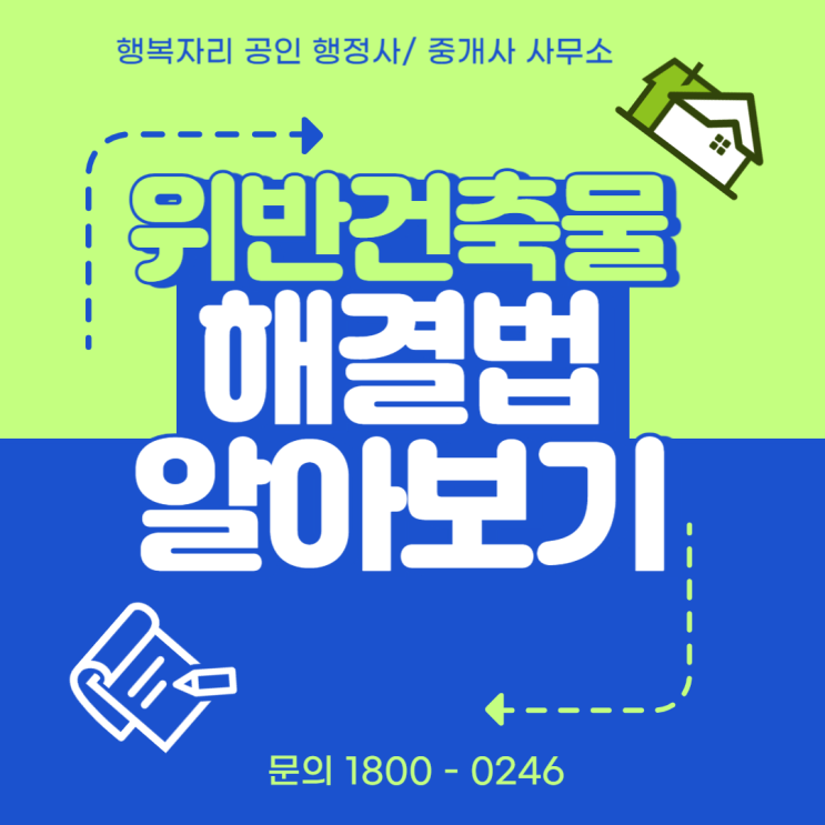  위반 건축물 해결법: 자진 신고와 이행강제금 최소화 방법