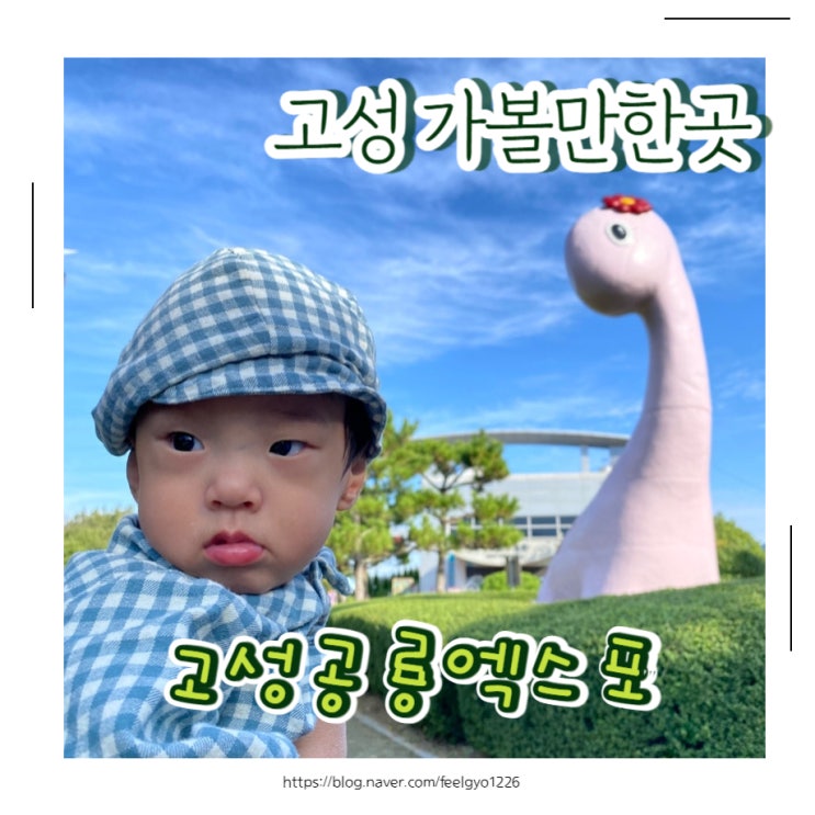  고성여행 아이랑 가볼만한곳 2024고성공룡엑스포
