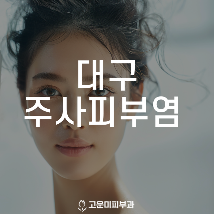  대구주사피부염 코와 뺨이 붉어지고 따갑거나 화끈거리는 만성 피부질환 치료