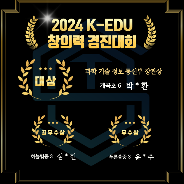  2024 K-EDU 창의력 경진대회 대상, 최우수상, 우수상 김포컴퓨터학원 운양동 머스트 컴퓨터학원