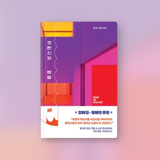  [서평] 오렌지와 빵칼 - 청예