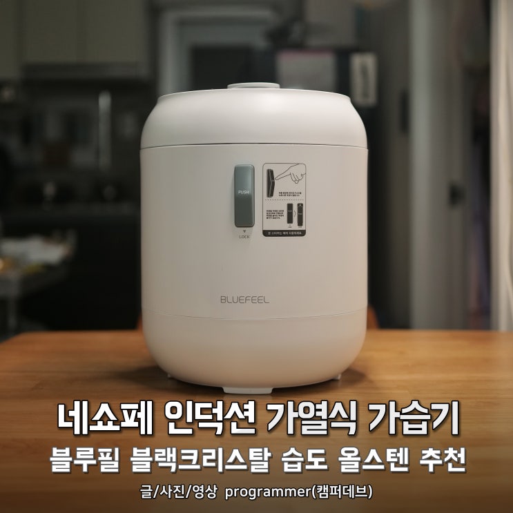 네쇼페 인덕션 가열식 가습기, 블루필 블랙크리스탈 따뜻한 습도 조절 올스텐 추천 네쇼페 인덕션 가열식 가습기, 블루필 블랙크리스탈 따뜻한 습도 조절 올스텐 추천