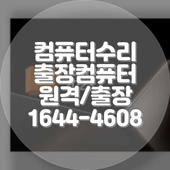  광명시 컴퓨터 및 노트북 수리 전문 서비스