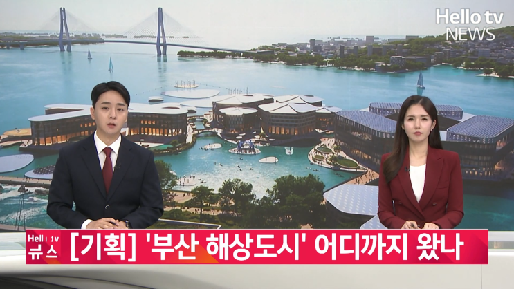  현대판 노아의 방주 부산, 해상도시만이 해결책일까?