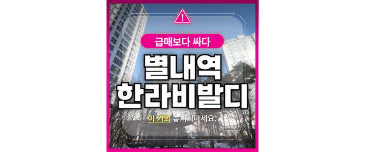  남양주아파트경매 별내별가람역 한라비발디 내집마련 기회라고?