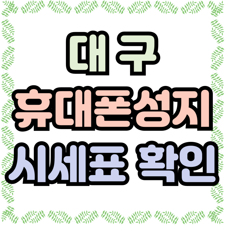 대구 휴대폰 성지 시세표 확인하는 법