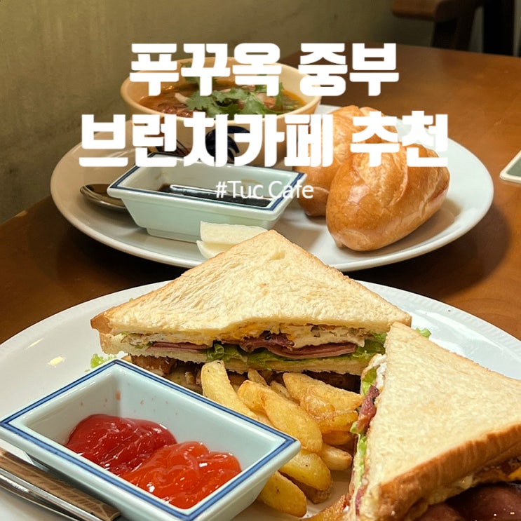 푸꾸옥 살린다 근처 중부 브런치카페 추천 :: 툭 카페 Túc Café 푸꾸옥 살린다 근처 중부 브런치카페 추천 :: 툭 카페 Túc Café