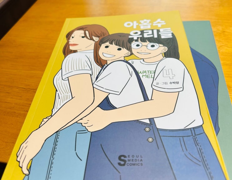  아홉수 우리들, 일상만 공감되는 세 '우리' 이야기 강추!