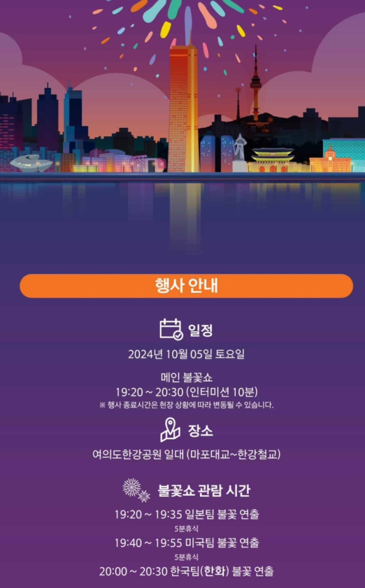 여의도 불꽃축제 일정 명당자리 주차