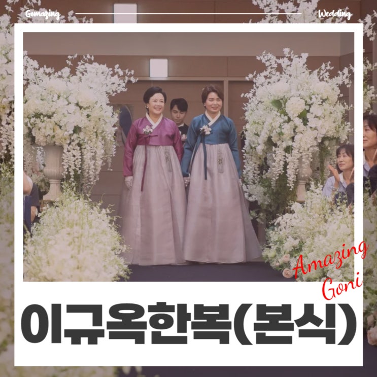 웨딩이야기 - 결혼식에서 신부보다 더 아름다웠던 혼주한복 대여후기(feat. 이규옥한복) 웨딩이야기 - 결혼식에서 신부보다 더 아름다웠던 혼주한복 대여후기(feat. 이규옥한복)