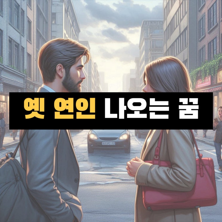  꿈에 전여친, 꿈에 전남친, 옛 연인 나오는 꿈 해몽