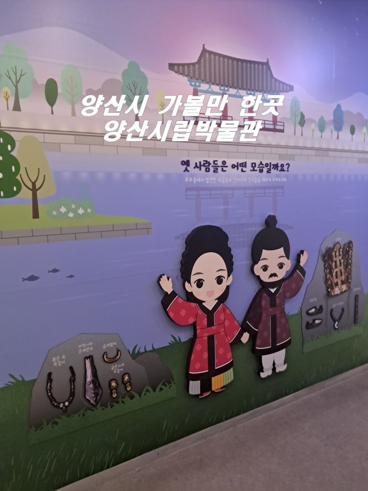  경남 양산시 가볼만 한곳 양산시립박물관 무료영화 어린이 체험 박물관 3가지를 한번에